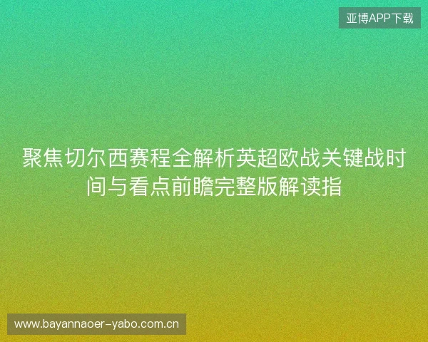 聚焦切尔西赛程全解析英超欧战关键战时间与看点前瞻完整版解读指