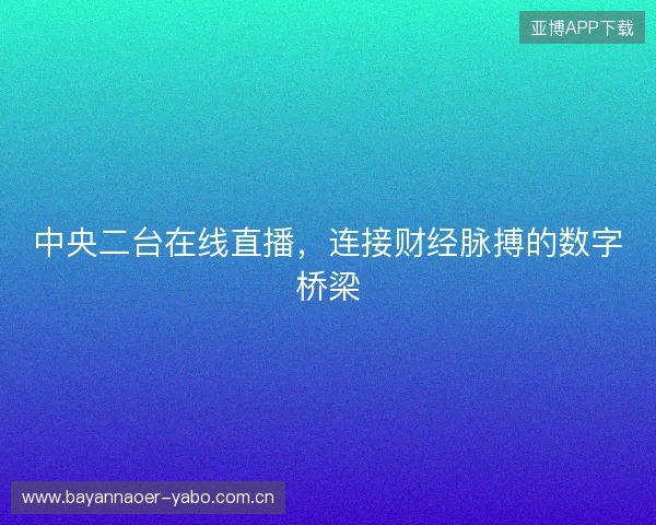 中央二台在线直播，连接财经脉搏的数字桥梁