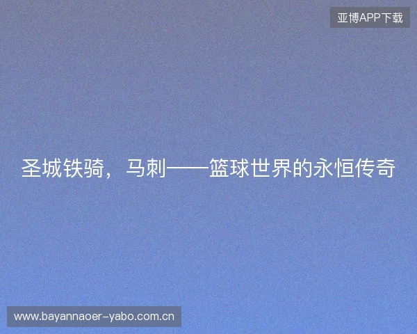 圣城铁骑，马刺——篮球世界的永恒传奇